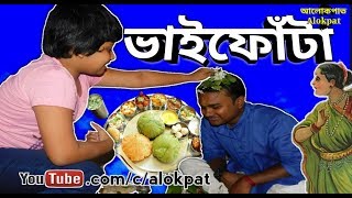 ভাই ফোঁটা কেন পালন করা হয়? Bhai Dooj, भाई दूज, Bhau Beej, Bhai Tika, ভাইফোঁটা 