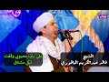 على باب محبوبى وقفت أبكى مشتاق الشيخ خالد عبدالكريم الباقوري