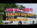 [여행tv]럭셔리 대형버스 캠핑카 ]Luxury big bus Camping car #버스캠핑카 #캠핑카
