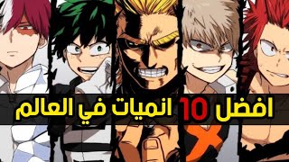 أفضل 10 انميات في العالم