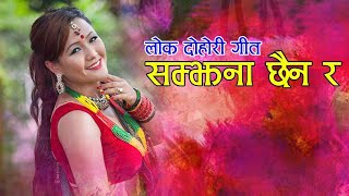 New Nepali Lokdohori | Samjhana Chhaina | 2075 | (सम्झना छैन र) Tarapati,tulasha,Jeevan Ft.parbati