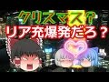 【ゆっくり茶番】リア充が爆発するときが来ました