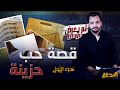 المحقق لم يعرض من قبل الجزء 1 قصة حب حزينة