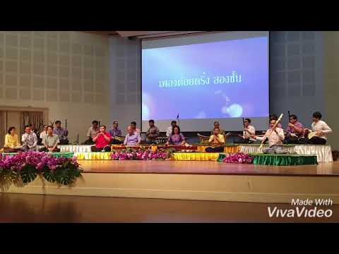 เพลงต้อยตริ่ง สองชั้น บรรเลงโดยวงคณาจารย์ภาควิชาดนตรีไทย มหาวิทยาลัยเกษตรศาสตร์