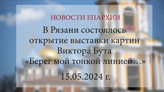 В Рязани состоялось открытие выставки картин Виктора Бута «Берег мой тонкой линией…». 2024 г.