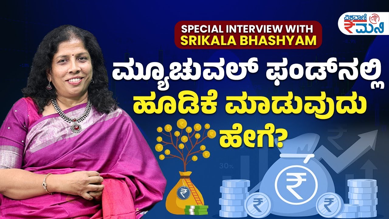 ಮ್ಯೂಚುವಲ್‌ ಫಂಡ್‌ನಲ್ಲಿ ಹೂಡಿಕೆ ಮಾಡುವುದು ಹೇಗೆ? | How to Invest in a Mutual Fund? | Vishwavani Money