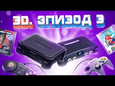 Видео: ЭПОХА 3D. NINTENDO 64 И PANASONIC 3DO