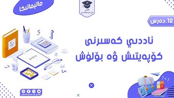 12- دەرس: ئاددىي كەسىرنى كۆپەيتىش ۋە بۆلۈش