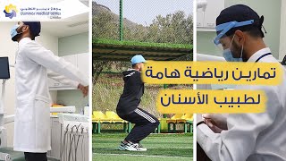 تمارين يجب على طبيب الأسنان ممارستها لحمايته من آلام الظهر والرقبة