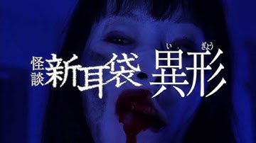 『怪談新耳袋・異形』予告編～バージョンＡ