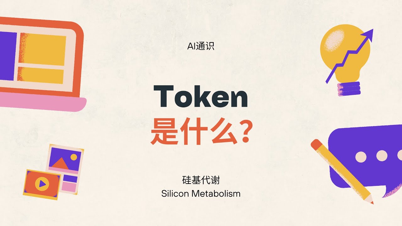 token是什么？ - YouTube