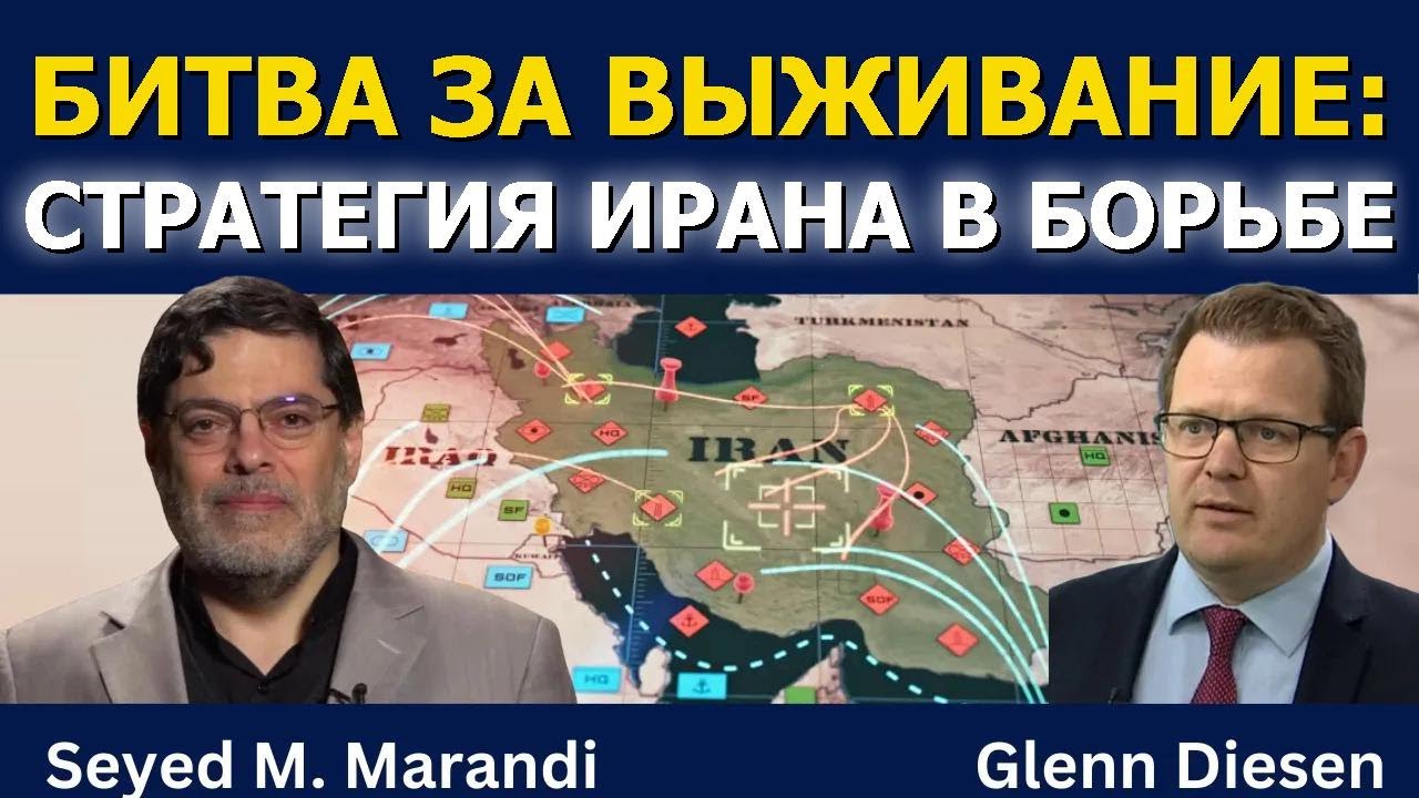 Сейед М. Маранди: «Битва за выживание» — стратегия Ирана на пороге войны