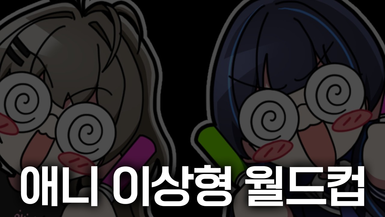 [애니 이상형 월드컵]  - 긴 겁니다