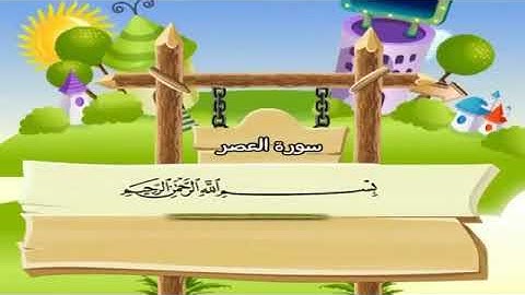 من سورة العصر إلى سورة الناس مع الترديد للشيخ المنشاوى