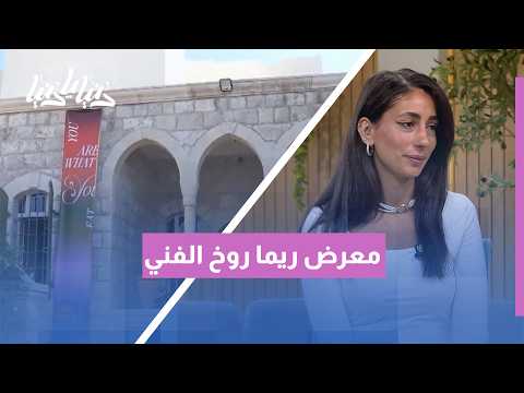 ريما روخ: ذاكرة متنقلة تبحث عن معنى الوطن والرحلة الهوية