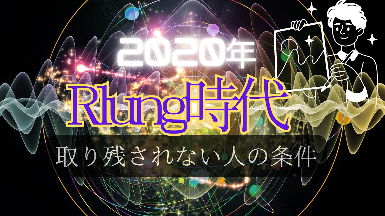 Rlung 【2026年Rlung時代へ】Rlungから物理空間を創造する! - YouTube
