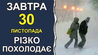 ПОГОДА НА ЗАВТРА: 30 ЛИСТОПАДА 2022 | Точна погода на день в Україні
