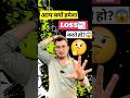 आप क्यों हमेशा LOSS करते हो ?🤔 #loss #trading #stockmarket #optiontrading #viral #shorts