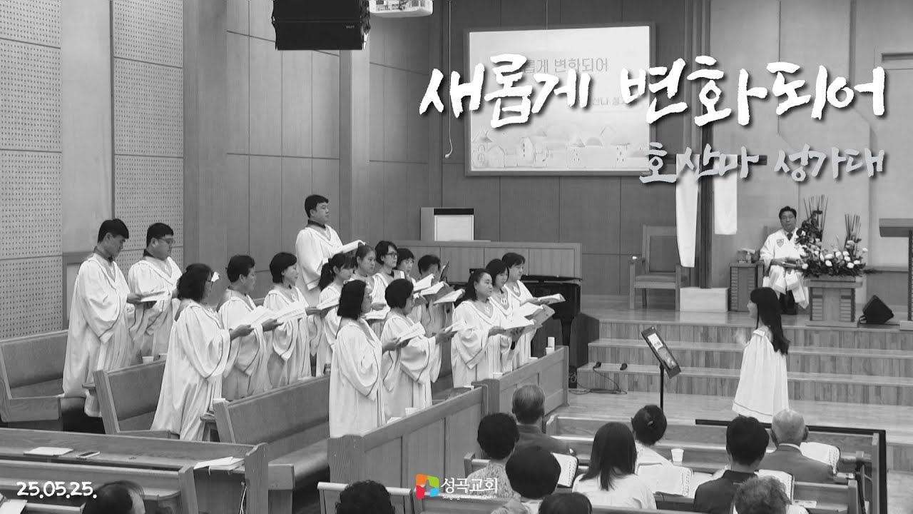 새롭게 변화되어 | 호산나 성가대(2025 0525)