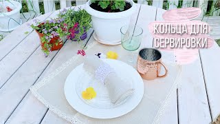 Сервировочные кольца для салфеток✨