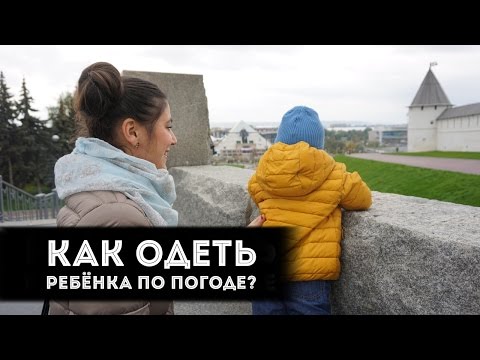 Как одеть ребенка 3 лет по погоде таблица