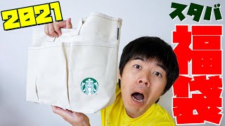 2021年のスタバ福袋がキター！