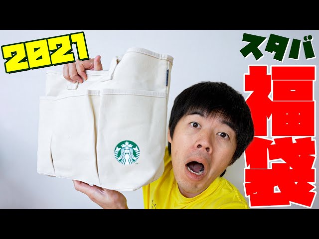 2021年のスタバ福袋がキター！ - YouTube