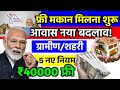 PM आवास ग्रामीण/शहरी New Update 2025 | pradhan mantri awas yojana 2025 | pm awas yojna new update