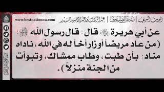 362 - شرح حديث من عاد مريضاً أو زار أخاً له في الله، ناداه مناد: بأن طبت - الشيخ : عبدالرزاق البدر