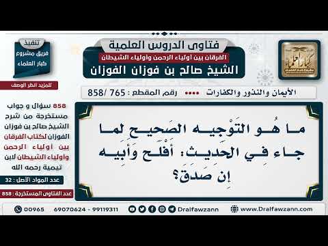 765 858 ما هو التوجيه الصحيح لما جاء في الحديث أفلح وأبيه إن صدق الشيخ صالح الفوزان