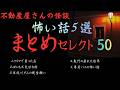 【まとめセレクト50 】2026年1月〜2月配信分5話収録 BGM、睡眠のお供にぜひどうぞ! 実話怪談Ghost Story (日字幕→⚙️「設定」で選択)