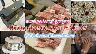 100% РИТУАЛ НА ПРИВЛЕЧЕНИЕ ЛЮБОЙ, СРОЧНОЙ СУММЫ ДЕНЕГ