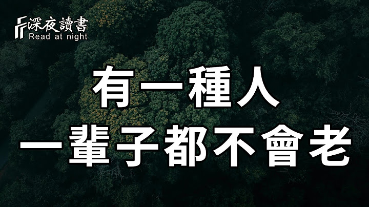 人，總會有老去的一天！但為什麼這種人，卻越活越年輕？真實答案讓人大吃一驚【深夜讀書】 - 天天要聞