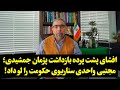 افشای پشت پرده بازداشت پژمان جمشیدی مجتبی واحدی سناریوی حکومت را لو داد