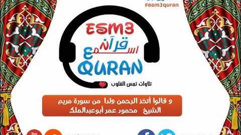 وقالوا اتخذ الرحمن ولدا من سورة مريم للشيخ محمود عمر أبو عبدالملك