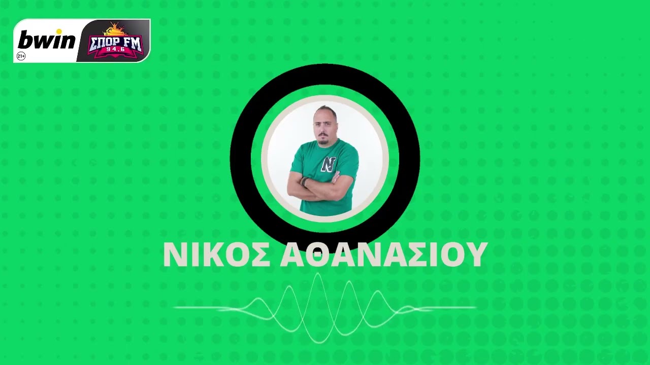 Αθανασίου: «Προς Λεωφόρο το επόμενο ευρωπαϊκό-Ηγέτης ο Ίνγκασον, αισχρή η διαιτησία»| bwinΣΠΟΡFM94,6