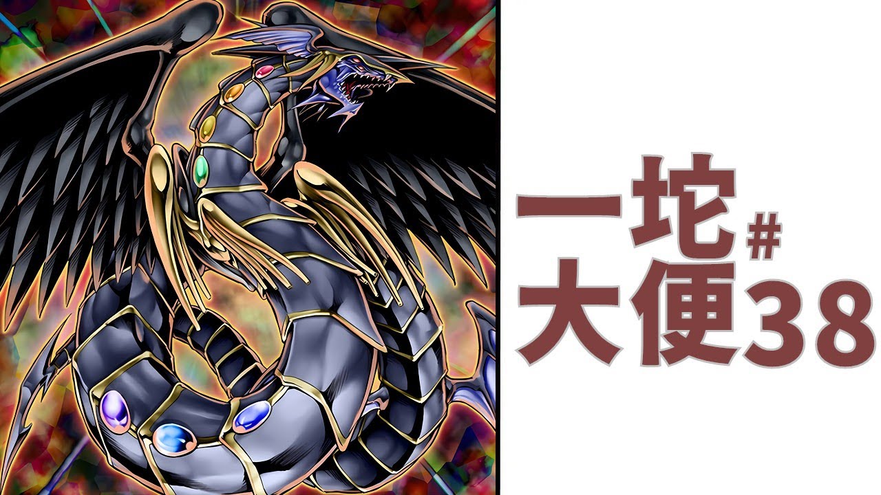 所有的怪獸無不嚮往「黑化」｜遊戲王的一坨大便＃38　｜黑暗難題