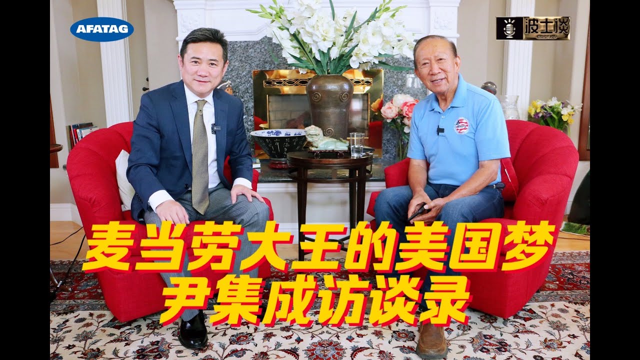 AFATAG｜《波士谈》第6期 #APAPA #创始人 #尹集成 #访谈录 “#麦当劳 大王的美国梦”
