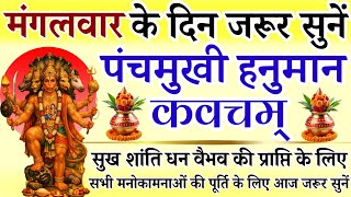 Download Lagu मंगलवार के दिन जरूर सुनें || पंचमुखी हनुमान कवच || Panchmukhi Hanuman Kavach  MP3