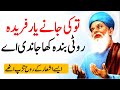 Kalam baba fareed ganj shakar part 1  punjabi sufiana kalam  baba farid punjabi poetry