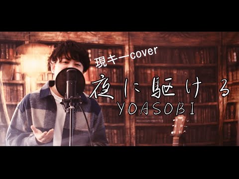 夜に駆ける / YOASOBI cover (原キー 歌ってみた) 【KEN-YA】