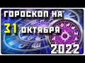 ГОРОСКОП НА 31 ОКТЯБРЯ 2022 ГОДА / Отличный гороскоп на каждый день / #гороскоп