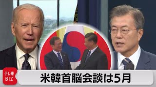 米韓首脳会談は５月後半　中国名指しめぐり駆け引きか（2021年4月16日）