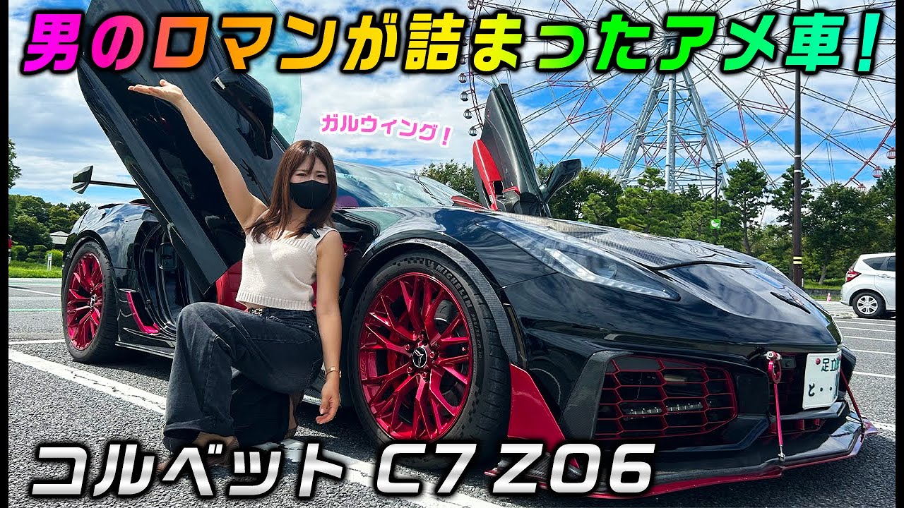 インパクト強！エンジン音やば！カスタムされまくったコルベットを徹底紹介！