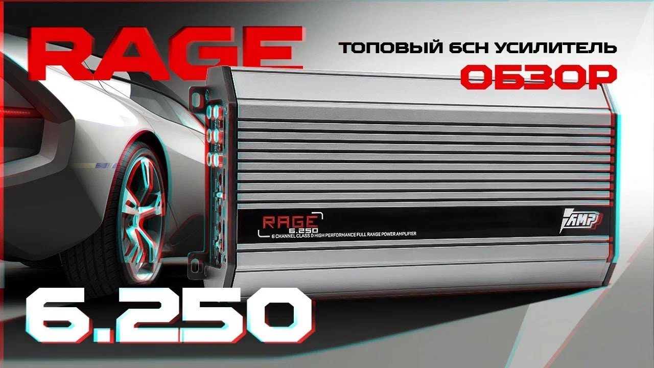 6-канальный усилитель Rage 6.250