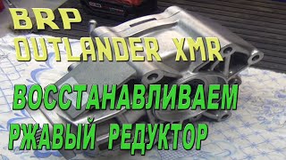 BRP OUTLANDER XMR - Восстанавливаем ржавый редуктор