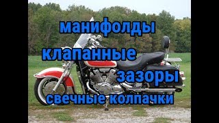 видео: Регулировка зазоров Yamaha XVZ 1300 , замена манифолд, свечных колпачков. Ямаха Рояль 1300 картинка: Регулировка зазоров Yamaha XVZ 1300 , замена манифолд, свечных колпачков. Ямаха Рояль 1300