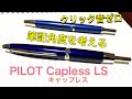 【雑談動画】キャップレスLS レビュー【万年筆】