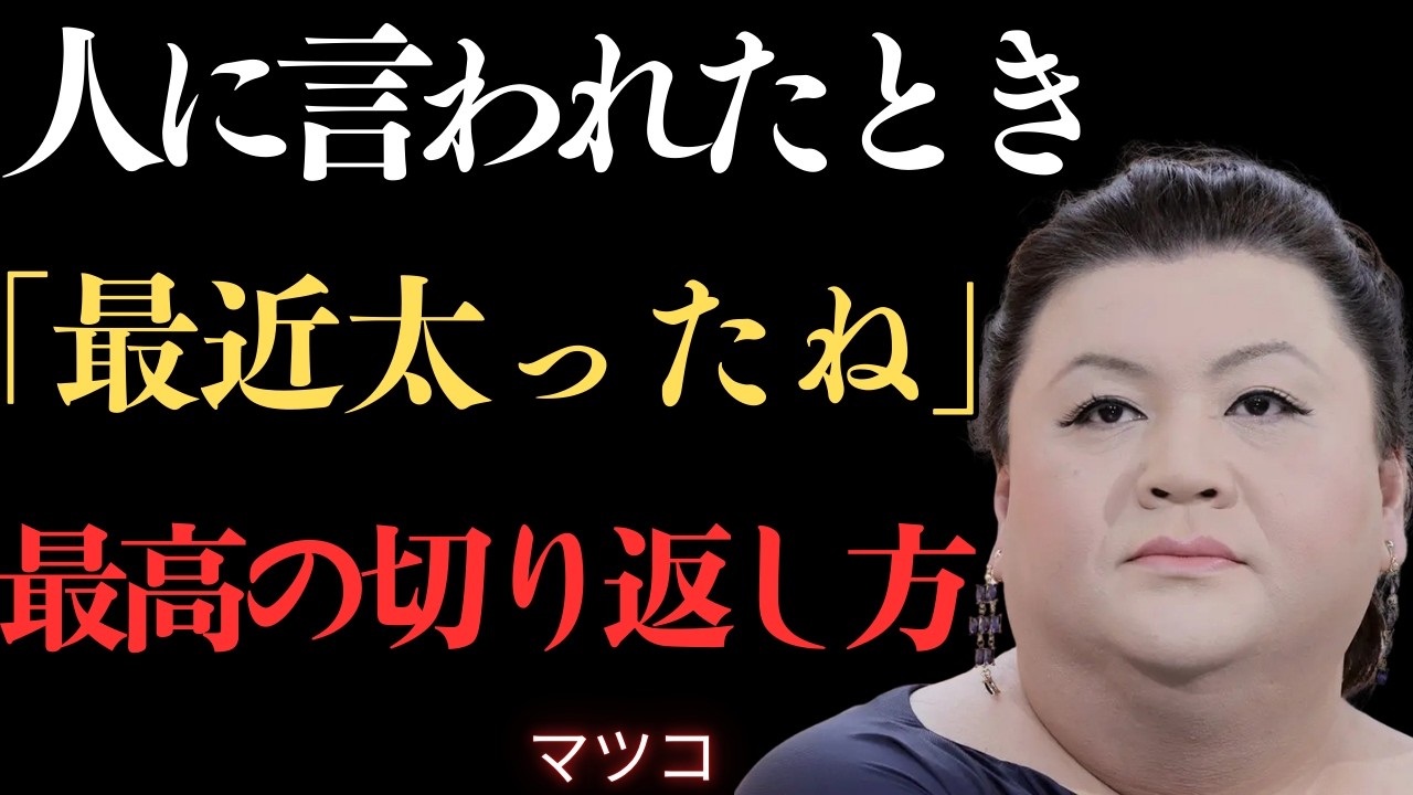 【マツコ】9割が知らない！外見を否定された時の3つの