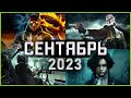 Игры Сентября 2023 | Во что поиграть — Сентябрь 2023 | Новые игры ПК, PS4, PS5, Xbox Series X &amp; One